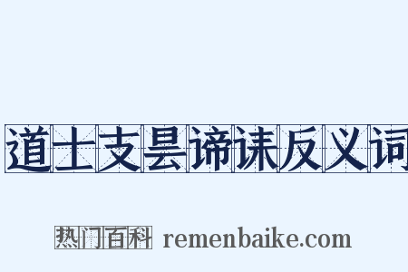 道士支昙谛诔反义词是什么意思的图片